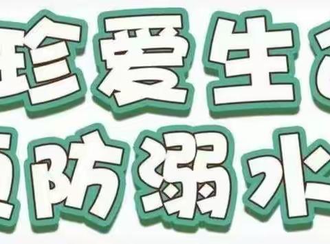 珍爱生命，预防溺水。4月8日启智幼儿园的老师们利用板报、图画、讲故事、手指操等形式对幼儿进行主题班会教育。