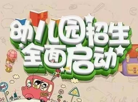 澧县荣市幼儿园2023年春季招生全面启动！