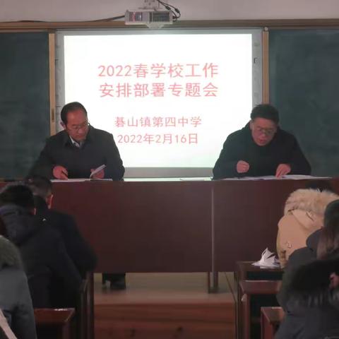 未雨绸缪巧运筹  勠力同心向未来——碁山四中召开2022春学校工作安排部署专题会