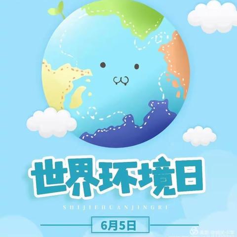 《守护地球，从我做起》——市直第二幼儿园小三班