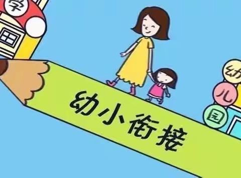 【平河幼儿园】幼小衔接 ——我们在行动