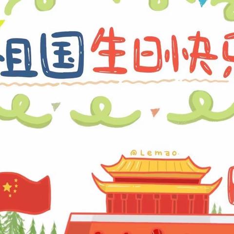 童心献礼迎国庆，祖国伴我共成长