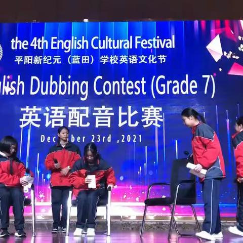 平阳新纪元学校英语文化节之英语趣配音比赛