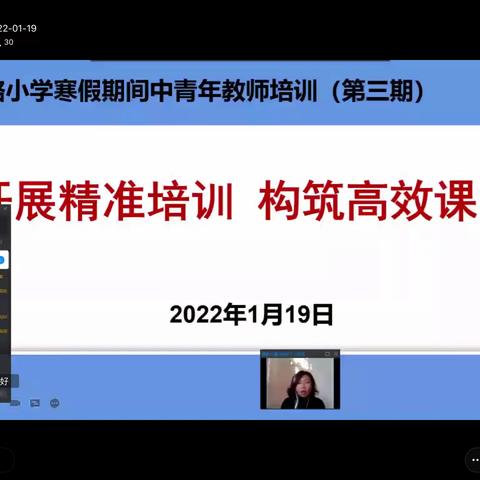 教师培训共成长，蓄势待发新征程—向阳路小学召开寒假期间中青年教师培训（第三期）