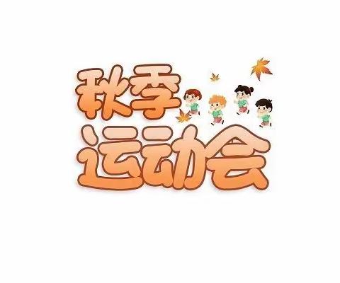 育才小学2022年秋季趣味运动会