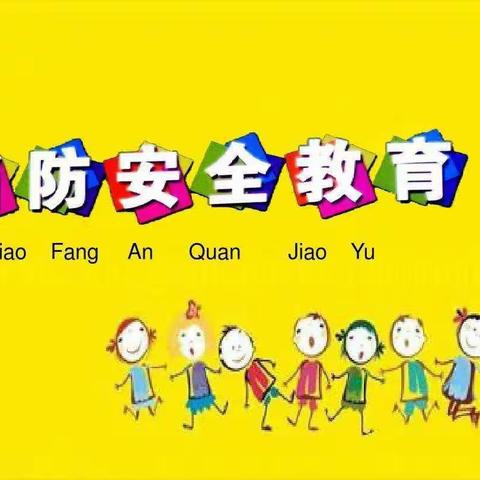 心系安全，防患未然——三堡寄宿制小学消防安全疏散演练活动剪影