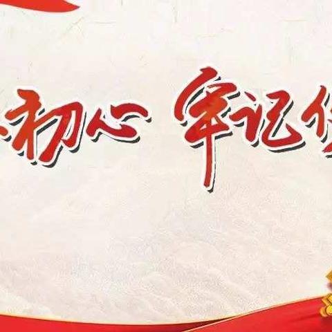 三堡寄宿制小学党支部“不忘初心、牢记使命”主题党日活动剪影