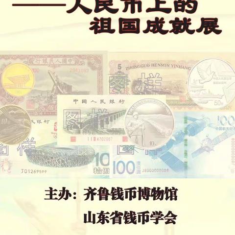 人民币上的祖国成就展