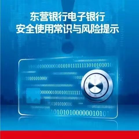 东营银行潍坊分行：金融知识万里行—电子银行小贴士
