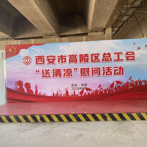 送清凉 鼓干劲 保安康 迎盛会丨高陵区总工会慰问一线职工