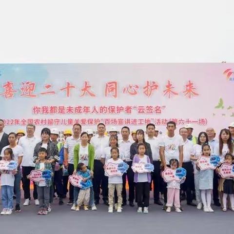 喜迎二十大  同心护未来------2022年全国农村留守儿童关爱保护“百场宣讲进工地”活动成功举办