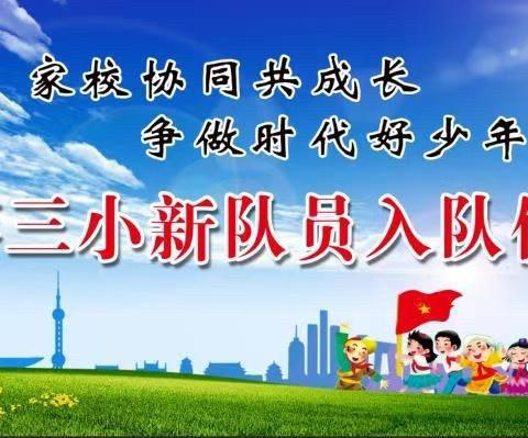 家校协同共成长，争做时代好少年——上蔡县第三小学少先队入队仪式