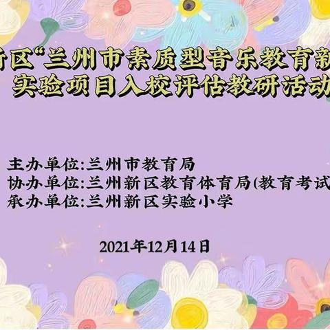 在美的教育中润泽彼此——兰州新区实验小学承办兰州市“素质型音乐教育新体系”实验项目入校评估教研活动