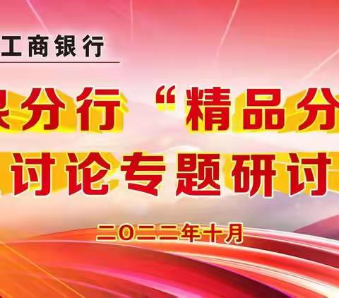 阳泉分行召开“精品分行”大讨论专题研讨会