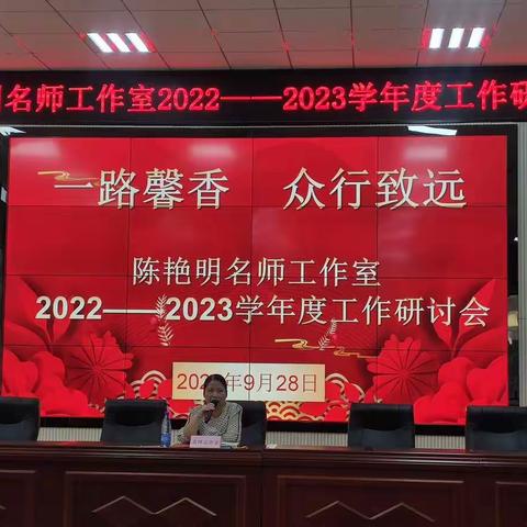 一路馨香，众行致远——陈艳明名师工作室2022-2023学年度工作研讨会