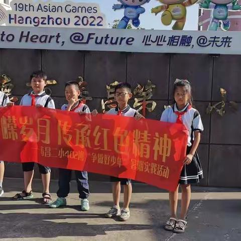 重温峥嵘岁月 传承红色精神——寿昌二小402班“争做好少年”暑期实践活动