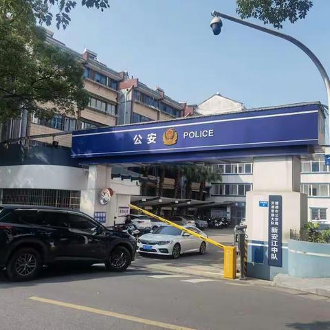 暑假实践活动——新安江交警队研学