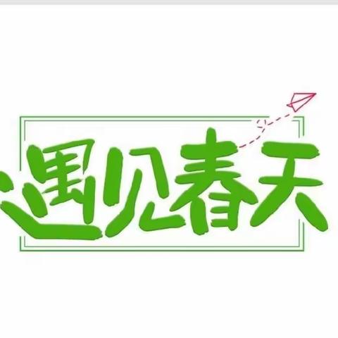 遇见春天，绿满心田——果果三班