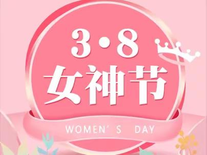 珠市口南纬路支行积极组织开展感恩回馈“女神”三八节活动