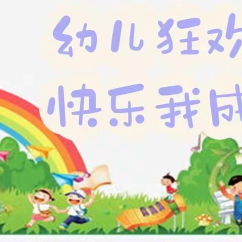 幼儿狂欢夜，快乐我成长——诚邀小班小勇士报名参加