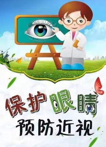 “科学防控近视，共筑光明未来”——凉桥完小近视防控宣传