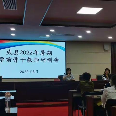 威县2022年暑期学前教师培训