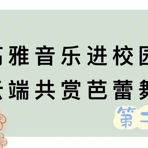 高雅音乐进校园，云端共赏芭蕾舞——双城区第二中学“共赏艺术”活动纪实