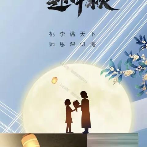 谢师恩，迎中秋——二年八班