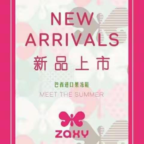 现引进巴西进口ZAXY品牌果冻鞋！让您不用远赴异地去代购了！沧州信誉楼一楼欧罗巴柜组有售