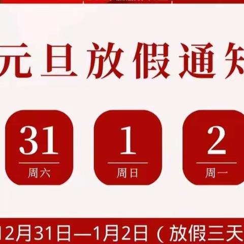 高庙王镇小学徐集校区元旦假期致家长的一封信