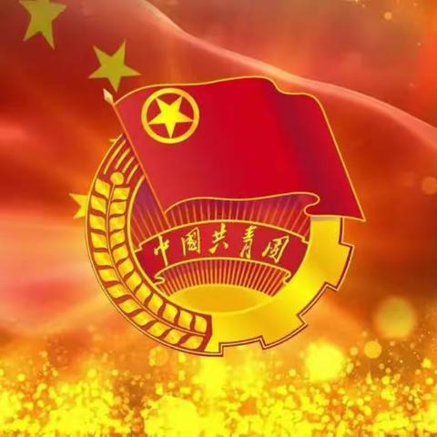 工商银行泗县支行团支部开展庆祝建团100周年主题团日活动