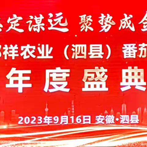 中国工商银行泗县支行协办 第五届 邦祥农业（泗县)番茄产业服务年度庆典