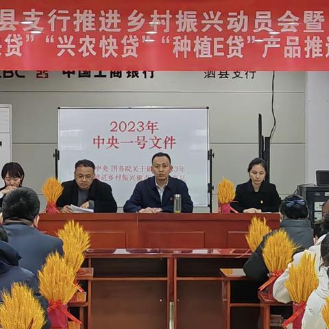 泗县支行推进乡村振兴动员会