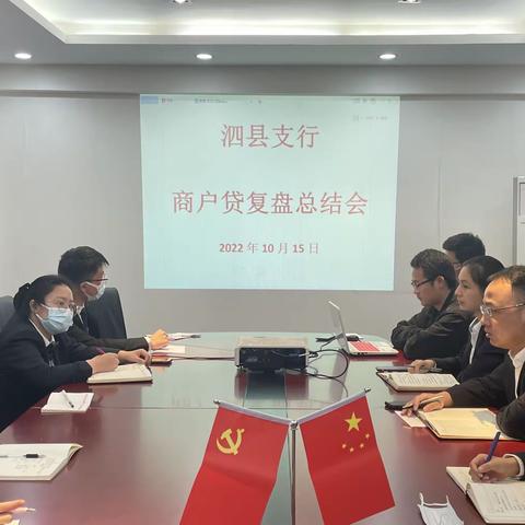 泗县支行开展商户贷复盘总结会