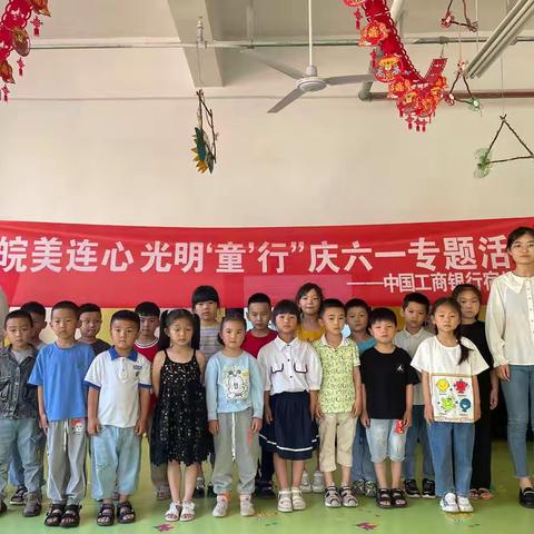 工行宿州分行团委开展“皖美连心 光明‘童’行”庆六一专题活动