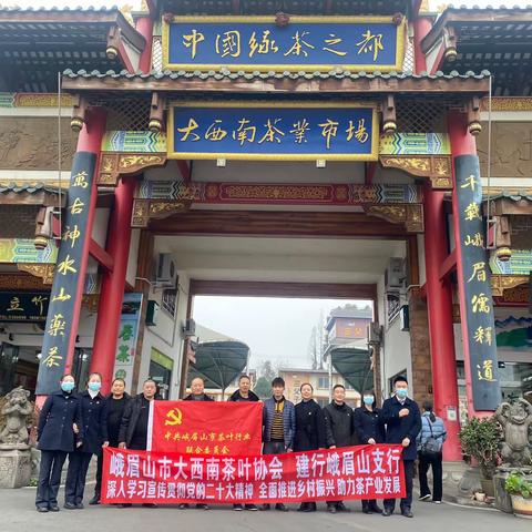 【峨眉山支行走进大西南茶叶市场  联合茶叶协会开展深入学习宣传贯彻党的二十大精神活动】