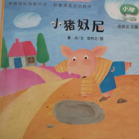 特色活动《小猪奴尼》