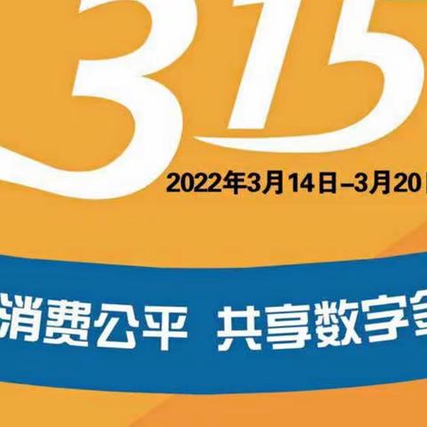 富滇银行昆明新民支行2022.3·15“金融消费者权益日”活动