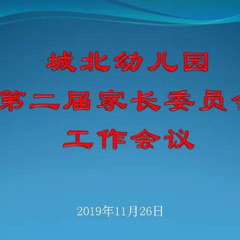 家园合作   共促成长――安福县城北幼儿园召开第二届家长委员会工作会议