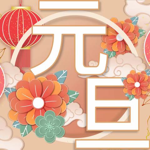 “喜迎元旦，快乐起航”—西邢家庄小学元旦联欢系列活动