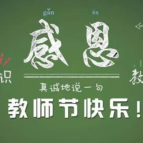 “赓续百年初心，担当育人使命”——永丰中学第三十七个教师节活动纪实