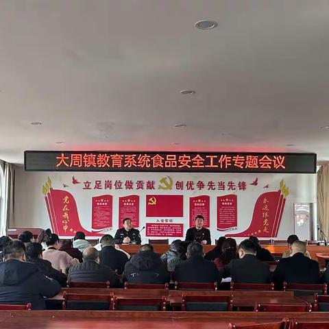 食品卫生齐监督，安全校园同构筑——大周镇教育系统食品安全工作专题会议