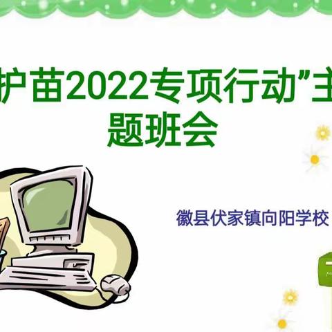 【双减进行时】呵护幼苗 健康成长——伏家镇向阳学校开展护苗2022”专项活动主题班会