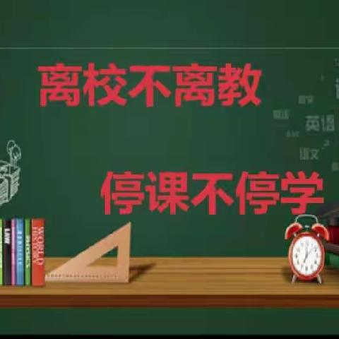 “栉风沐雨，砥砺前行”——伏家镇向阳学校“停课不停学”线上教学总结