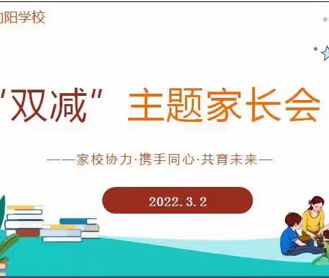 落实“双减”政策，提质家校共育——徽县伏家镇向阳学校“双减”专题家长会