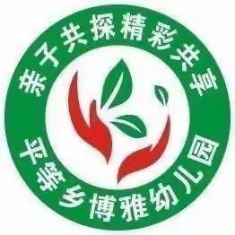 《平等乡博雅幼儿园》中班快乐一周