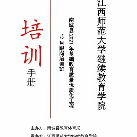 跟岗学习助成长，学无止境共提升——南城县2021年基础教育质量优质化工程12月跟岗培训班