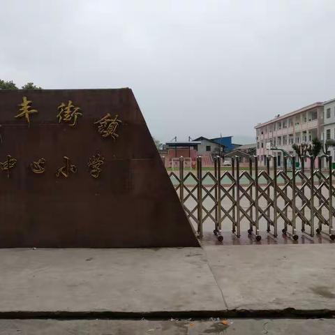 携手战疫情，停课不停学——南城县新丰街镇中心小学线上学习纪实