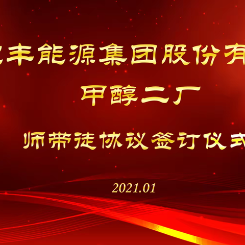 一杯茶·一生情——甲醇二厂拜师仪式