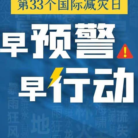 【校园安全】杨凌美伦天成幼儿园国际防灾减灾日宣传活动